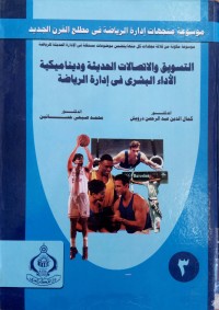 Image of موسوعة متجهات إدارة الرياضة في مطلع القرن الجديد - التسويق و الإتصالات الحديثة و ديناميكية الأداء البشري في إدارة الرياضة
