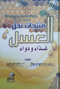 Image of منتجات نحل العسل : غذاء ودواء إشراقات في منتجات نحل العسل و استخداماتها الطبية