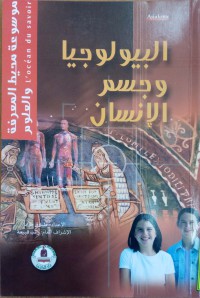 Image of موسوعة محيط المعرفة والعلوم : البيولوجيا وجسم الإنسان