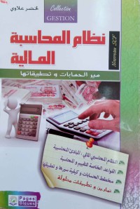 Image of نظام المحاسبة المالية