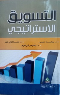 Image of التسويق الاستراتيجي