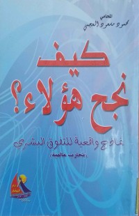 Image of كيف نجح هؤلاء؟