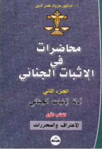 Image of محاضرات في الإثبات الجنائي ج2