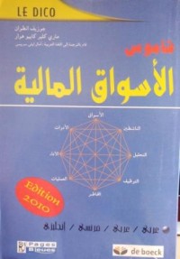 Image of قاموس الأسواق المالية