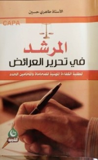 Image of المرشد في تحرير العرائض لطلبة الكفاءة المهنية