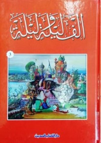 Image of ألف ليلة وليلة ج3