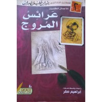 Image of الأعمال الكاملة عرائس المروج