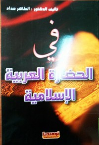 Image of في الحضارة العربية والإسلامية