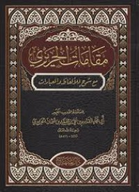 Image of مقامات الحريري