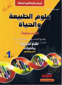 استعد للبكالوريا بتفوق:علوم الطبيعة والحياة ج1