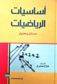 Image of أساسيات الرياضيات