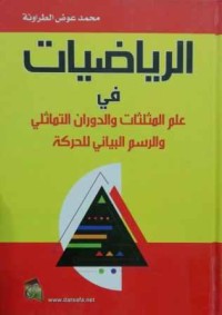 Image of الرياضيات في علم المثلثات والدوران التماثلي والرسم البياني للحركة
