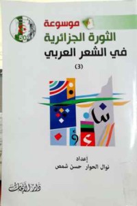 Image of موسوعة الثورة الجزائرية في الشعر العربي