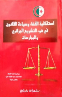 إستقلالية القضاء وسيادة القانون في التشريع الجزائري والممارسات