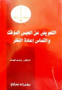 Image of التعويض عن الحبس المؤقت والتماس إعادة النظر