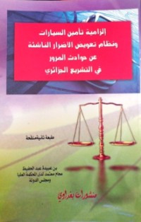 إلزامية تأمين السيارات ونظام تعويض الأضرار الناشئة عن حوادث المرور في التشريع الجزائري