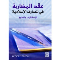 عقد المضاربة في المصارف الإسلامية التطبيقات و الإشكاليات