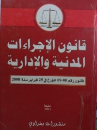 Image of قانون الإجراءات المدنية والإدارية