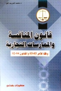 Image of قانون المنافسة والممارسات التجارية