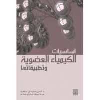 Image of أساسيات الكيمياء العضوية وتطبيقاتها