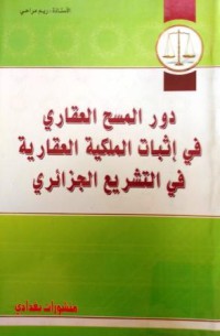 دور المسح العقاري في إثبات الملكية العقارية في التشريع الجزائري