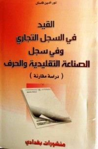 Image of القيد في السجل التجاري وفي سجل الصناعة التقليدية والحرف