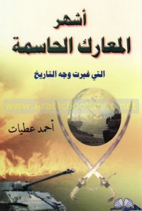 Image of أشهر المعارك الحاسمة التي غيرت وجه التاريخ