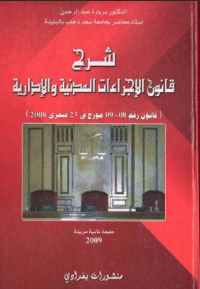 Image of شرح قانون الاجراءات المدنية والادارية 