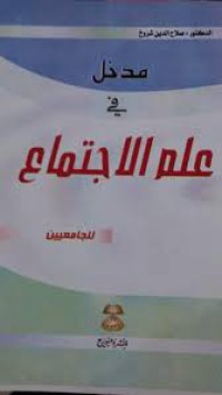 Image of مدخل في علم الإجتماع