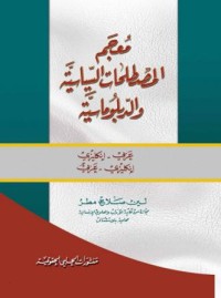 Image of معجم المصطلحات السياسية و الدبلوماسية ع - ان / ان -ع