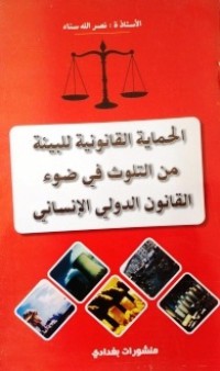 Image of الحماية القانونية للبيئة من التلوث في ضوء القانون الدولي الإنساني