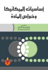 Image of أساسيات الميكانيكا وخواص المادة