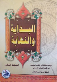 البداية والنهاية م 2 (ط 2013)