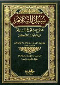 Image of سبل السلام شرح بلوغ المرام م4