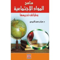 Image of مناهج المواد الإجتماعية و طرق تدريسها