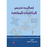 Image of أساليب تدريس الرياضيات المعاصرة