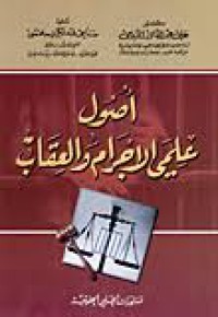 Image of أصول علمي الإجرام و العقاب