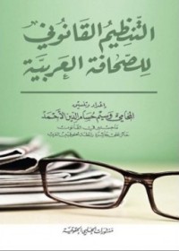 Image of التنظيم القانوني للصحافة العربية