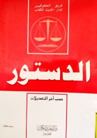 Image of الدستور حسب أخر التعديلات