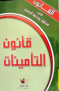 Image of قانون التأمينات