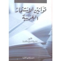 Image of قوانين الإستثمار العربية