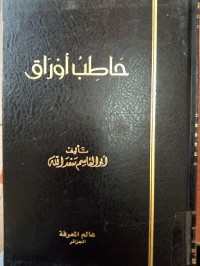 Image of حاطب أوراق