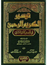Image of تيسير الكريم الرحمن في تفسير كلام المنان