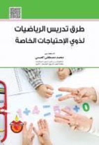 Image of طرق تدريس الرياضيات لذوي الإحتياجات الخاصة