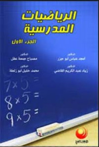 الرياضيات المدرسية ج2