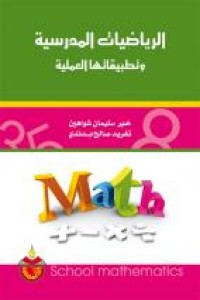 Image of الرياضيات المدرسية وتطبيقاتها العلمية