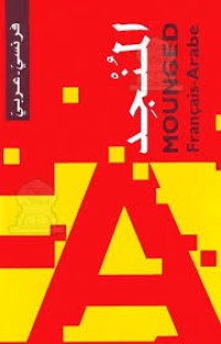 Image of المنجد فرنسي - عربي