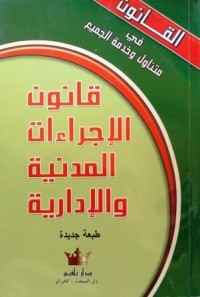 Image of قانون الإجراءات المدنية والإدارية