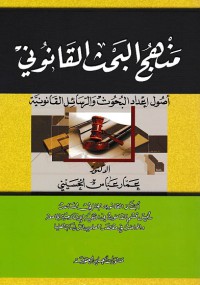 منهج البحث القانوني أصول إعداد البحوث و الرسائل القانونية