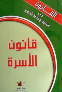 قانون الأسرة